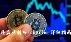 如何安全地将盗币转入T