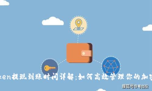 imToken提现到账时间详解：如何高效管理你的加密资产