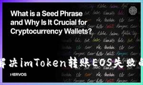 如何解决imToken转账EOS失败的问题