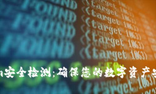 Tokenim安全检测：确保您的数字资产安全无忧