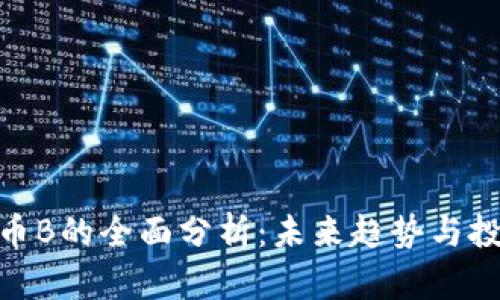 数字货币B的全面分析：未来趋势与投资机会