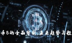 数字货币B的全面分析：未