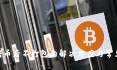 Tokenim转币后不打包的解决