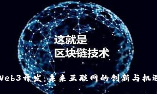 Web3开发：未来互联网的创新与机遇