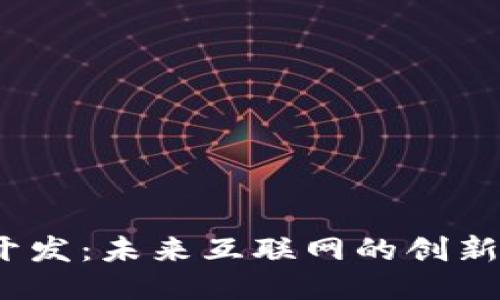 Web3开发：未来互联网的创新与机遇