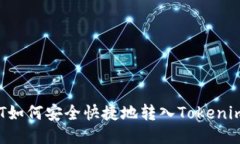 : USDT如何安全快捷地转入