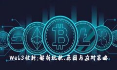 Web3被封：解析现状、原因