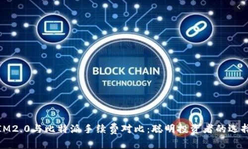 IM2.0与比特派手续费对比：聪明投资者的选择