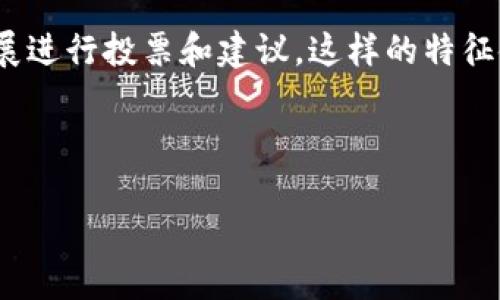 关于“龙之岛”是否属于Web3游戏，首先需要理解Web3的概念和特点。Web3是指未来互联网的发展阶段，强调去中心化、用户控制数据及资产、以及基于区块链技术的应用。在Web3的背景下，游戏被赋予了新的定义，从而形成了Web3游戏的概念。

### 简要分析“龙之岛”是否为Web3游戏：

1. **区块链技术的应用**：
   - 如果“龙之岛”游戏利用区块链技术来记录数字资产（例如玩家的角色、装备、游戏币等），并允许玩家真正拥有和交易这些资产，那么它可以被认为是Web3游戏。

2. **去中心化**：
   - Web3游戏一般致力于去中心化，意味着没有单一的公司控制游戏的所有元素。如果“龙之岛”允许玩家参与到游戏的决策、规则制定等方面，而且游戏的经济体系是由玩家共同维护的，那么这也符合Web3的特点。

3. **用户控制**：
   - 在Web3游戏中，玩家对他们的资产拥有完全控制权。如果“龙之岛”设计了机制，使得玩家能够持有并自由交易游戏内的资产，那么它也可以被归类为Web3游戏。

4. **社区参与**：
   - Web3游戏通常会强调社区的参与和互动。如果“龙之岛”支持社区治理，允许玩家对游戏的方向和发展进行投票和建议，这样的特征使它更加符合Web3游戏的标准。

综合以上分析，如果“龙之岛”具备上述特点，那么可以认为它是Web3游戏。 

如果你需要更深入的信息或者其他相关问题，请告诉我！