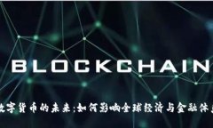 数字货币的未来：如何影
