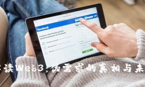解读Web3：伪需求的真相与未来