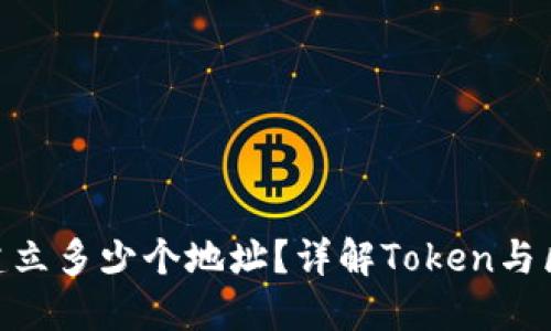 一个Token能够建立多少个地址？详解Token与区块链地址的关系