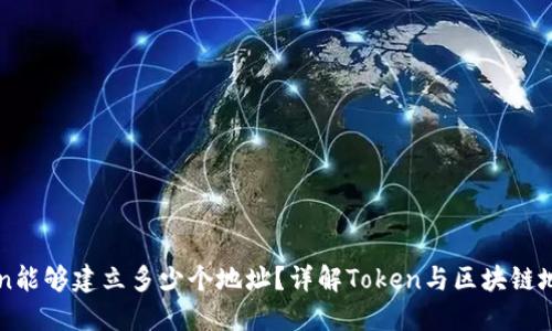一个Token能够建立多少个地址？详解Token与区块链地址的关系