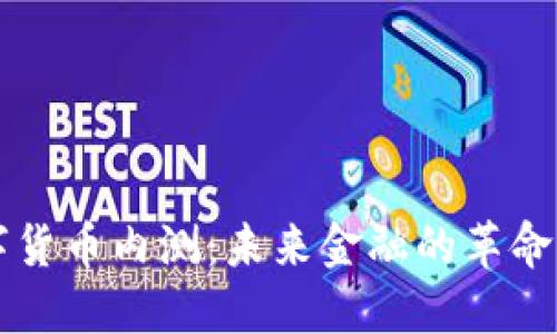 DC数字货币内测：未来金融的革命性突破