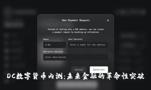DC数字货币内测：未来金融的革命性突破