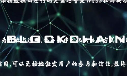   Web3时代社群运营全攻略：如何构建和管理国际化社群 / 

 guanjianci Web3, 社群运营, 国际化, 去中心化 /guanjianci 

### 内容主体大纲

1. **Web3简介**
   - 什么是Web3
   - Web3的核心理念

2. **社群运营的重要性**
   - 为什么社群运营对Web3项目至关重要
   - 成功的社群案例分析

3. **构建国际社群的基本步骤**
   - 目标用户群体的定义
   - 社交媒体的选择与策略
   - 语言和文化的多样性考虑

4. **管理和维护国际社群**
   - 日常运营流程
   - 互动和反馈机制
   - 内容策略的制定

5. **激励用户参与的方式**
   - 代币激励模型
   - 游戏化体验

6. **常见挑战及解决方案**
   - 沟通障碍
   - 社群活跃度的维持
   - 文化差异的应对

7. **未来展望**
   - Web3社群运营的趋势
   - 如何应对快速变化的环境

### Web3时代社群运营全攻略：如何构建和管理国际化社群

#### 1. Web3简介

##### 什么是Web3
Web3，或称为第三代互联网，是互联网发展的新阶段。它的核心理念是去中心化，旨在让用户拥有更多的控制权和隐私，同时也能够通过智能合约和区块链技术来实现信任。这一新形态为我们的网络世界带来了深远的变化，社群建设在其中显得尤为重要。

##### Web3的核心理念
Web3的核心理念包括去中心化、用户自主权和数据隐私。去中心化意味着不再依赖单一的服务器或机构来提供服务，用户之间可以直接进行互动和交易。用户自主权则是指用户对自己数据的拥有和管理，而数据隐私则强调用户信息的安全性。

#### 2. 社群运营的重要性

##### 为什么社群运营对Web3项目至关重要
在Web3时代，社群运营不仅是项目推广的重要手段，更是维护用户关系的桥梁。社群成员的参与感和归属感直接影响到项目的成功与否。活跃的社群能够形成良好的氛围，增加用户粘性，同时也能通过口碑扩展影响力。

##### 成功的社群案例分析
例如，某著名的去中心化金融（DeFi）项目通过建立活跃的Telegram和Discord社群，成功吸引了大量用户。该项目的运营团队定期举办AMA（Ask Me Anything）活动，促进了成员之间的互动，同时也增强了用户对项目的信任度。

#### 3. 构建国际社群的基本步骤

##### 目标用户群体的定义
在构建社群之前，首先需要明确目标用户群体。这包括他们的年龄、地域、兴趣等多方面因素。通过对目标用户的深入分析，可以制定更具针对性的运营策略。

##### 社交媒体的选择与策略
不同的社交媒体平台适合不同类型的社群。比如，Telegram和Discord适合实时互动和技术讨论，而Twitter则适合信息传播和活动宣传。选择合适的平台并制定相应的内容和互动策略，是社群成功的关键。

##### 语言和文化的多样性考虑
国际社群的一个重要特点是成员来自各个国家和文化背景。因此，在内容创作和互动过程中，需要考虑语言的适配和文化的尊重，以避免误解和冲突。

#### 4. 管理和维护国际社群

##### 日常运营流程
社群的日常运营至关重要，包括内容更新、活动组织、用户互动等。需要制定明确的运营流程，以保持社群的活跃度和互动性。同时，定期分析社群数据，以运营策略。

##### 互动和反馈机制
建立良好的互动机制，可以增强用户的参与感。例如，定期举办线上活动，及时回复成员的问题和意见，都是提升用户粘性的有效方式。

##### 内容策略的制定
高质量的内容是吸引用户的关键。应根据不同的社群需求，制定多样化的内容策略，包括教育性内容、娱乐性内容等，以满足用户的不同需求。

#### 5. 激励用户参与的方式

##### 代币激励模型
利用代币来激励用户参与社群活动，是Web3项目常见的做法。用户可以通过参与讨论、分享内容、推荐新成员等方式获得代币，这不仅激励了用户的参与，还增强了社区的活跃度。

##### 游戏化体验
通过将社群活动游戏化，可以提升用户的参与动力。例如，通过设置排行榜、积分制度等，可以增加用户的互动乐趣，促进社区的成长。

#### 6. 常见挑战及解决方案

##### 沟通障碍
语言差异和文化背景的不同可能导致社群成员之间的沟通障碍。对此，建议聘请多语言的社群管理员，同时提供译文来确保信息的准确传达。

##### 社群活跃度的维持
保持社群活跃度是一个挑战，尤其是在项目推广阶段后。经过一段时间后，可能会出现成员参与热情下降的情况。此时可以通过定期的活动和刺激机制来重新激活社群。

##### 文化差异的应对
在管理国际化社群时，需要尊重不同文化的差异。制定社群规则和内容时，应进行文化适配，避免引起误解和冲突。

#### 7. 未来展望

##### Web3社群运营的趋势
未来，Web3社群运营将会更加注重用户体验和社区的自主治理。去中心化的理念将促使社群成员参与到项目决策中，提高他们的归属感和参与感。

##### 如何应对快速变化的环境
Web3领域变化迅速，社群运营策略也需要不断调整。在这一过程中，数据分析与用户反馈是制定新策略的基础，同时应保持灵活性以应对不可预知的变化。

### 相关问题及详细介绍

#### 问题1：Web3社群运营如何影响项目成功？

##### Web3社群的作用
在Web3项目中，社群不仅是用户交流的平台，更是项目成功的关键要素。随着去中心化趋势的增加，社区成员需要对项目有更深的理解和信任。而活跃的社群能够带来更多的用户粘性及参与度，从而直接影响项目的可持续发展。

##### 影响因素分析
监测社群的成长、活跃度及用户反馈是判定社群影响力的重要指标。积极参与的成员往往会对项目的宣传、信任度和用户增长产生正面影响。因此，注重社群运营，从而影响项目战略，成为不容忽视的部分。

#### 问题2：如何选择合适的社交媒体平台？

##### 社交媒体的多样性
在构建Web3社群时，选择合适的社交媒体平台至关重要。不同平台各有特色，Telegram适合即时沟通，Discord则更加适合长时间的互动与讨论，Twitter可以用于信息传播和项目宣传。

##### 基于目标受众的选择
选择平台时还需考虑目标受众的活跃平台，年轻用户可能更倾向于使用Twitter和Discord，而专业人士可能更偏向于LinkedIn。因此，针对受众的分析应成为平台选择的基础。

#### 问题3：Web3社群如何维护用户活跃度？

##### 激励措施
为了保持用户的活跃度，可以采取简易的激励措施，如投票、问答环节或是小型比赛。参与者可以通过完成任务或互动获得代币奖励，增强他们的参与意愿。

##### 定期活动
定期举办在线活动、讨论会等，可以有效吸引用户的参与。经历一段时间的活跃后，社群的成员间会形成信任和认同感，进一步推动社群的长期发展。

#### 问题4：怎样管理跨文化社群？

##### 理解文化
在管理国际社群过程中，首先需要对不同文化进行充分理解和尊重。文化差异可能影响成员之间的沟通、互动及社群的整体氛围，因此，应对不同文化采取灵活的管理方式。

##### 制定规则和行为标准
在社群中可以设定明确的行为规范，尊重各国文化及其习俗。在内容创作过程中，适时关注文化敏感性，以避免触犯某些文化禁忌，这有助于构建和谐的社群氛围。

#### 问题5：如何进行有效的社群数据分析？

##### 数据分析工具
使用专业的数据分析工具，可以对社群成员的互动情况、活跃度、 feedback 等进行详细记录和分析。通过数据，能够了解用户的需求与偏好，制定更有针对性的运营策略。

##### 定期审视与调整
定期审视社群的数据分析，并根据这些数据进行调整，可以使社群运营始终保持在一个良性循环中。这种依据数据而进行的灵活运营是Web3社群成功的重要参与者。

#### 问题6：未来Web3社群运营的趋势是什么？

##### 趋势分析 
未来Web3社群运营将更加重视用户体验及社区自主治理。随着技术的发展，社群的运营策略也会变得更为开放与透明，倡导去中心化的决策方式，让用户更有参与感和掌控权。

##### 技术的融入
同时，随着人工智能、区块链技术的不断发展，将进一步推动社群运营的发展。借助智能合约和去中心化应用，可以更好地激发用户的参与和信任，最终使Web3社群发展得更加健康和长久。