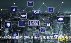 探讨Web3投融资平台的未来