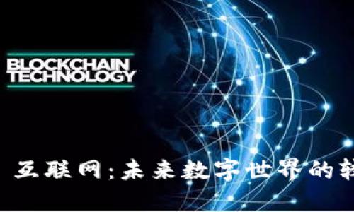 Web3 vs 互联网：未来数字世界的较量与展望