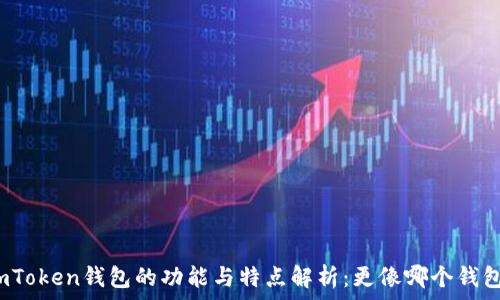   
imToken钱包的功能与特点解析：更像哪个钱包？