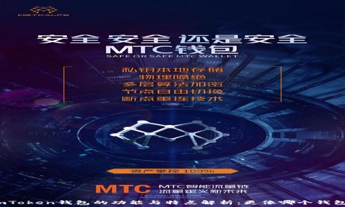   
imToken钱包的功能与特点解析：更像哪个钱包？