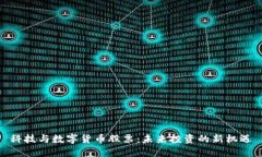 科技与数字货币股票：未