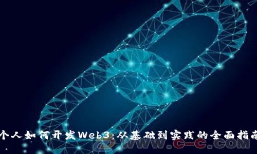 个人如何开发Web3：从基础到实践的全面指南