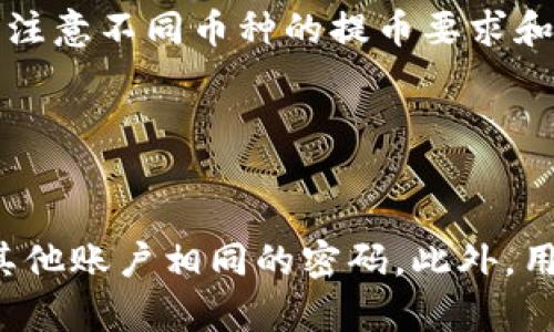    如何解决Tokenim提币失败的问题  / 

 guanjianci  Tokenim, 提币失败, 解决方案, 加密货币  /guanjianci 

### 内容大纲

1. **引言**
   - 介绍Tokenim
   - 讨论加密货币提币的重要性

2. **Tokenim提币失败的常见原因**
   - 网络延迟
   - 账户限制
   - 资产余额不足
   - 二次验证未完成

3. **如何确认提币失败的具体原因**
   - 查看交易记录
   - 检查平台公告
   - 联系客服

4. **解决提币失败的方法**
   - 检查网络连接
   - 更新钱包和软件
   - 弄清楚提现限额
   - 及时完成身份验证

5. **Tokenim的用户支持与帮助渠道**
   - 官方网站及FAQ
   - 社区反馈
   - 社交媒体支持

6. **如何安全使用Tokenim进行提币**
   - 提高安全意识
   - 防止钓鱼攻击
   - 加强账户保护

7. **结论**
   - 总结
   - 鼓励用户积极寻求帮助

### 详细内容

#### 引言

Tokenim作为一个新兴的加密货币交易平台，吸引了广泛的用户基础。本节将介绍Tokenim的基本信息及其在加密货币交易中的重要性。提币功能是用户在数字货币世界中的重要一步，它使得用户能够将他们的虚拟资产转移至个人钱包或其他平台。然而，提币失败的问题时常困扰着部分用户，这将直接影响到他们的交易体验。

#### Tokenim提币失败的常见原因

提币失败的原因有很多，这里我们列出一些常见的因素，让用户能够更好地识别问题所在。

##### 网络延迟

网络延迟是指在用户发送提币请求时，由于网络不稳定或者对方服务器响应慢，导致提币请求未能成功完成。

##### 账户限制

有些账户由于未完成实名认证或满额限制，会导致无法正常提币。用户需要检查自己的账户状态以确保满足所有要求。

##### 资产余额不足

提币失败的一个直接原因是用户的资产余额不足。有些平台要求用户在提币时需留有一定余额以应对手续费等。

##### 二次验证未完成

在进行提现时，许多平台要求进行二次验证。如果用户未完成此步骤，提币请求将被拒绝。

#### 如何确认提币失败的具体原因

确认提币失败原因需要一些步骤，用户可以通过这些步骤来找到问题所在。

##### 查看交易记录

用户可以在Tokenim的交易历史中查看提币请求的状态，找出失败的具体信息。

##### 检查平台公告

对于面临系统性问题的提币失败，平台的公告通常会提供最新资讯，以帮助用户了解当前状况。

##### 联系客服

如自行无法查询到问题，可以直接联系Tokenim的客服团队，他们将提供一对一的帮助。

#### 解决提币失败的方法

不同的原因对应不同的解决方法，以下是一些常见的解决步骤。

##### 检查网络连接

确保设备在稳定的网络环境下，通过有线网或高质量的Wi-Fi连接到互联网。

##### 更新钱包和软件

确保使用的Tokenim应用程序或钱包是最新版，更新后可能解决兼容性问题。

##### 弄清楚提现限额

访问自己的账户设置，确认是否达到提币的限额，如果没有，则需要调整相关设置。

##### 及时完成身份验证

确保已按照要求提交身份验证材料，通常数字货币平台会在审核完毕后发放更多的提现权限。

#### Tokenim的用户支持与帮助渠道

Tokenim提供了多种用户支持渠道，用户可以通过以下方式获得帮助。

##### 官方网站及FAQ

Tokenim官方网站提供了详细的FAQ部分，其中覆盖了提币常见问题及其解决方法。

##### 社区反馈

用户在社区中提问，可能得到其他用户的支持与帮助，通过经验分享来解决自己的问题。

##### 社交媒体支持

Tokenim的官方社交媒体上通常会发布更新，还会主动帮助用户解答疑问。

#### 如何安全使用Tokenim进行提币

在进行提币时还需保持警惕性，以确保自己的资金安全。

##### 提高安全意识

用户应确保自己使用的网络环境安全，避免在公共Wi-Fi下进行敏感操作。

##### 防止钓鱼攻击

用户应保持警惕，通过官方渠道进行信息查询，警惕任何不明链接。

##### 加强账户保护

启用双重验证，将大大提高账户的安全性，防止未授权的提币请求。

#### 结论

总结提币中的问题，并鼓励用户积极寻求解决方案。Tokenim是一个安全的平台，用户可在其中放心交易。在使用中如遇到提币失败等问题，用户需耐心分析，并采取有效措施解决，最终获得满意的交易体验。

### 六个相关问题及详细介绍

#### 问题1：Tokenim的提币手续费是多少？

Tokenim的提币手续费是多少？
Tokenim的提币手续费会因不同的加密货币而异。通常，这些费用是基于网络的交易费用和平台的运营成本来设定的。一般情况下，手续费会在提币时提前告知用户。用户在选择提币时，务必仔细查看相关手续费情况，确保自己了解费用明细，避免在提币过程中出现意外。另外，一些平台对于特定的交易量或者VIP用户可能会提供减免政策，用户可通过达成一定的条件来减少费用。综合比较不同币种的提币手续费，可以帮助用户在长远交易中做出更加明智的选择。

#### 问题2：提币失败后怎么办？

提币失败后怎么办？
当用户在Tokenim进行提币时遇到失败，首先不要惊慌。可以按照以下步骤进行处理。首先，检查提现记录，查看失败原因。有时候原因是因为网络不佳而导致请求未被正确处理。其次，确保账户没有被冻结或限制，如果这是由于身份验证未完成而导致的，那么用户需尽快完成相关手续。再者，用户还需要查看平台的公告，如果有系统维护或升级，可能会影响提币服务。最后，如果以上方法无法解决问题，建议联系Tokenim的客服，询问具体问题并寻求帮助，他们能够提供更深入的解决方案。

#### 问题3：Tokenim的安全性如何？

Tokenim的安全性如何？
Tokenim作为一个加密货币交易平台，在安全性方面采取了多种措施。首先，Tokenim会使用先进的加密技术对用户的交易和信息进行保护，确保用户的数据不被窃取。其次，平台支持多重身份验证，用户在进行重要操作时，需要输入一次性密码或进行额外确认，以防止未授权访问。此外，Tokenim还会定期进行安全审计，及时修补系统漏洞，保障交易环境的安全。如果发生异常情况，平台会迅速采取止损措施。在用户方面，建议启用双重认证，定期更换密码，以增强账户的安全性。整体来讲，Tokenim的安全保障措施是较为完善的。

#### 问题4：如何修改Tokenim账户设置？

如何修改Tokenim账户设置？
用户若需修改Tokenim账户设置，可以通过以下步骤进行操作。在首先登录账户后，进入“个人中心”或“设置”页面。在此页面中，用户可以修改个人信息，如邮件地址、手机号码等。此外，用户还可以设置二次验证、修改密码等安全设置。建议用户定期检查个人信息和设置，确保信息的准确性。如果用户在设置中遇到困难，可以查看Tokenim的帮助文档，或者直接联系平台客服进行详细咨询。修改设置时，建议谨慎处理以免影响账户的正常使用。

#### 问题5：Tokenim是否支持多种加密货币？

Tokenim是否支持多种加密货币？
是的，Tokenim支持多种加密货币的交易和提币服务。用户可以在平台上找到市面上较为流行的加密货币如比特币、以太坊、莱特币等。此外，Tokenim还会定期推出新币种，用户可以根据市场行情进行选择。在使用Tokenim交易多种加密货币时，用户需注意不同币种的提币要求和手续费。在交易过程中，用户还应关注市场动态，适时进行资产调整，以最大化投资回报。Tokenim的币种多样性为用户提供了更多选择，提升了交易的自由度。

#### 问题6：如何提高Tokenim账户的安全性？

如何提高Tokenim账户的安全性？
为了提高Tokenim账户的安全性，用户可以采取以下多项措施。首先，启用双重身份验证功能，增加未经授权访问的难度。用户需要在设置中开启该功能，并设置手机验证或备用电子邮件。其次，保持密码的复杂性和定期更换，选择强密码并避免使用与其他账户相同的密码。此外，用户还应定期监控账户活动，一旦发现异常交易应立即联系支持团队。最后，不要在公共Wi-Fi环境下进行交易，以免个人信息被窃取。通过上述措施，用户可以有效提升Tokenim账户的安全性，保护自己的资产不受威胁。