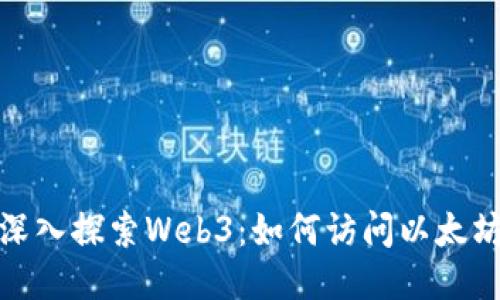 ### 深入探索Web3：如何访问以太坊区块链