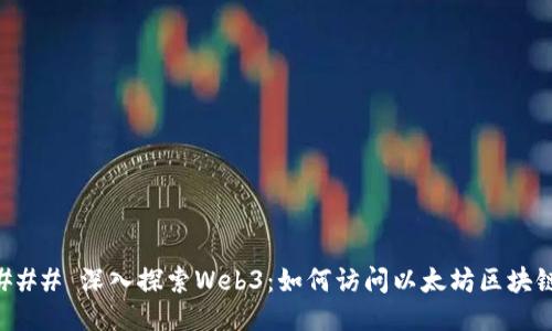### 深入探索Web3：如何访问以太坊区块链