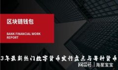 2023年最新热门数字货币发