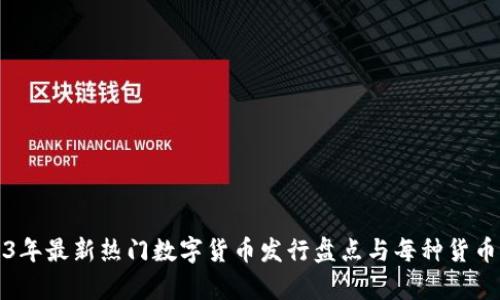 2023年最新热门数字货币发行盘点与每种货币解析