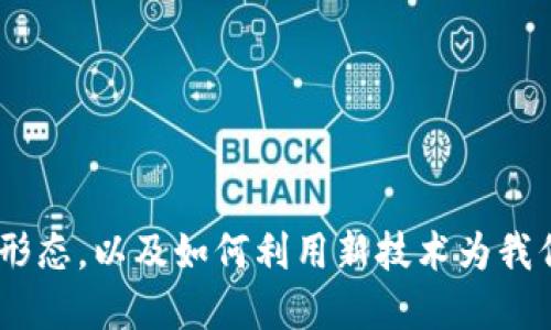 Web3区块网格：构建去中心化应用的新网络架构/

Web3, 区块链, 去中心化应用, 网格技术/guanjianci

## 内容主体大纲

1. **引言**
   - Web3的背景和发展
   - 区块网格的定义及重要性

2. **什么是区块网格？**
   - 基本概念
   - 主要特点与优势

3. **区块网格与传统区块链的对比**
   - 数据结构与存储方式
   - 处理速度与效率
   - 可扩展性分析

4. **区块网格的技术架构**
   - 组成部分
   - 网络协议
   - 消息传递与共识机制

5. **如何构建区块网格应用**
   - 开发工具与框架
   - 应用实例分析
   - 成功关键要素

6. **区块网格在各行业的应用**
   - 金融领域
   - 供应链管理
   - 医疗健康
   - 互联网服务

7. **挑战与未来**
   - 目前面临的主要挑战
   - 未来发展趋势
   - 对Web3生态的影响

8. **常见问题解答**
   - 积累问题与解答

## 内容正文

### 1. 引言

随着互联网的发展，Web技术也在不断演进。Web1.0是静态网页，Web2.0引入了社交媒体和用户生成内容。而如今，Web3正在推向一个去中心化、更加开放的互联网新时代。Web3以区块链为基础，赋予用户更大的控制权，特别是在数据和隐私方面。

在这个背景下，区块网格作为一种新兴的网络架构，逐渐受到重视。区块网格通过将区块链技术与网格计算结合，实现了资源的高效利用，提升了去中心化应用的性能和可扩展性。

### 2. 什么是区块网格？

区块网格是一种新型的网络架构，结合了区块链技术和网格计算的优点。在区块网格中，数据并不是集中存储在某个节点，而是分散在网络中的多个节点上，每个节点都可以处理数据，并通过智能合约实现去中心化的决策和操作。

区块网格的主要特点包括去中心化、高效性、可扩展性和安全性。去中心化使得数据的控制权归用户所有，而不再依赖中心服务器。高效性和可扩展性则得益于分布式计算，能够快速处理大规模的数据。

### 3. 区块网格与传统区块链的对比

在传统区块链中，数据以链式结构存储，而在区块网格中，数据以网格结构存储。传统区块链在面对高交易量时，通常会出现性能瓶颈，而区块网格借助并行处理提高了数据处理速度。

对于可扩展性，传统区块链系统一般在扩展时较为困难，增加节点需要时间和成本。而区块网格的架构允许灵活的节点扩展，使得构建去中心化应用更加高效。

### 4. 区块网格的技术架构

区块网格的技术架构由多个组成部分组成，包括节点、网络协议和共识机制。节点可以是任何支持区块网格协议的计算设备，网络协议决定了节点之间的信息传递规则。

共识机制在区块网格中同样重要，它确保了网络中所有节点对数据的一致性。在区块网格架构下，可以使用多种共识算法，以适应不同的应用场景。

### 5. 如何构建区块网格应用

构建区块网格应用需要选择合适的开发工具和框架，目前市场上已经出现了一些专门针对区块网格的开发平台。这些平台提供了调用区块网格API的能力，方便开发者快速构建和部署应用。

成功的区块网格应用通常具备高性能和用户友好性，需要在设计之初对性能架构进行周密考虑，选择合适的技术栈和流量管理方案。

### 6. 区块网格在各行业的应用

区块网格在金融、供应链、医疗健康等多个领域都有广泛的应用。在金融领域，它可以实现去中心化的交易平台，消除传统金融机构的中介成本。

在供应链管理方面，区块网格通过实现实时数据共享，提升了供应链的透明度和跟踪能力。而在医疗健康领域，区块网格使患者能够更好地控制自己的医疗数据，增强了数据安全性。

### 7. 挑战与未来

尽管区块网格具有许多优点，但也面临一些挑战。首先，由于技术尚处于发展阶段，相关标准的缺失可能会导致普及困难。其次，用户的接受度也是一个问题，许多人对去中心化概念仍然缺乏了解。

未来，区块网格将可能与其他技术深度融合，如人工智能和物联网，促进更多创新的去中心化应用的出现。

### 8. 常见问题解答

#### 问题一：区块网格如何保障数据安全性？

在区块网格中，每个节点都存储完整的数据副本，通过加密算法和共识机制来确保数据的不可篡改性和一致性。

#### 问题二：区块网格的生态系统目前有多成熟？

虽然区块网格起步较晚，但随着多个项目的推动，它的生态系统正在快速发展，越来越多的开发者开始参与相关技术的研究与应用。

#### 问题三：如何选择适合的区块网格平台？

选择区块网格平台时，可以考虑功能、可扩展性、社区支持及文档质量等多方面因素，以满足项目的具体需求。

#### 问题四：区块网格的社区如何发展？

区块网格的社区通常由开发者、研究者和用户组成，通过会议、在线论坛和社交媒体分享经验与技术，有助于技术的推广与交流。

#### 问题五：区块网格是否可以与现有的区块链项目兼容？

区块网格和现有区块链项目之间的兼容性取决于具体的协议与标准，许多项目正在努力实现互操作性，以促进整个生态系统的发展。

#### 问题六：区块网格会对未来的互联网产生什么影响？

区块网格有潜力在未来改变传统互联网应用的开发方式，推动更加去中心化与用户友好的应用生态系统。

以上是Web3区块网格的基本介绍与问题解答。通过深入研究这些领域，我们能够更好地理解未来互联网的形态，以及如何利用新技术为我们创造更多可能。