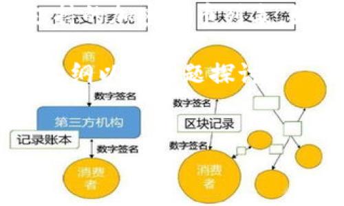 关于“tokenim可以存屎币吗”的问题，首先我们来理解一下“Tokenim”和“屎币”的概念。

### 什么是Tokenim？
Tokenim是一个针对加密数字资产的交易平台或在线钱包，允许用户存储、交易和管理各种类型的数字货币。一般情况下，这类平台会支持诸多主流的加密货币，如比特币、以太坊等。

### 什么是屎币？
“屎币”通常是指一些价值低或者不被广泛认可的加密货币，有时也用于形容毫无实际用途或基础的代币。这一术语在加密社区中常被用作调侃和讽刺的方式。

### Tokenim是否支持屎币？
要确定Tokenim是否允许用户存储某种特定的“屎币”，需要查看Tokenim官方支持的加密货币列表。如果该平台支持该币种，用户就可以在Tokenim上存储它。

接下来，我会针对“tokenim可以存屎币吗”这一主题，为你提供一个详细的内容大纲以及问题探讨。

### 
Tokenim平台与屎币：你需要知道的一切