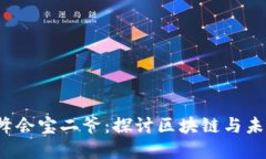 香港Web3峰会宝二爷：探讨