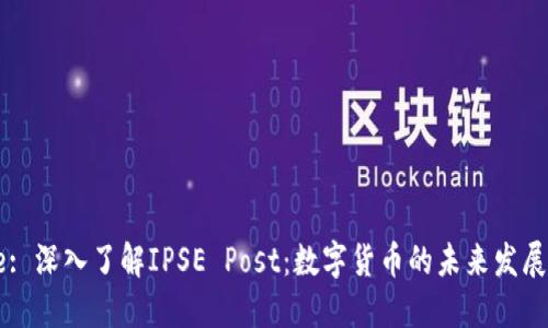Title: 深入了解IPSE Post：数字货币的未来发展方向