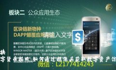 横块数字货币拍照：如何