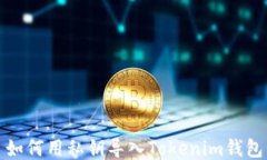 如何用私钥导入Tokenim钱包