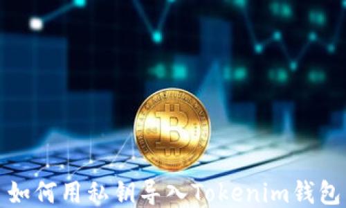
如何用私钥导入Tokenim钱包