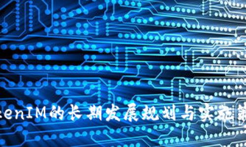 TokenIM的长期发展规划与实施策略