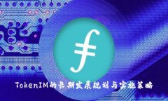TokenIM的长期发展规划与实