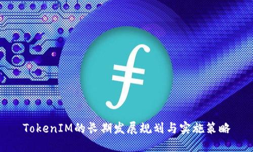 TokenIM的长期发展规划与实施策略