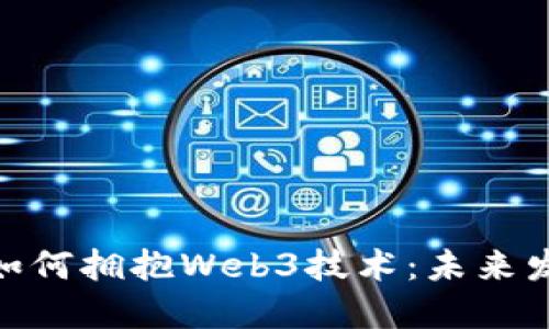 奢侈品行业如何拥抱Web3技术：未来发展的新机遇