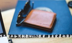 奢侈品行业如何拥抱Web3技