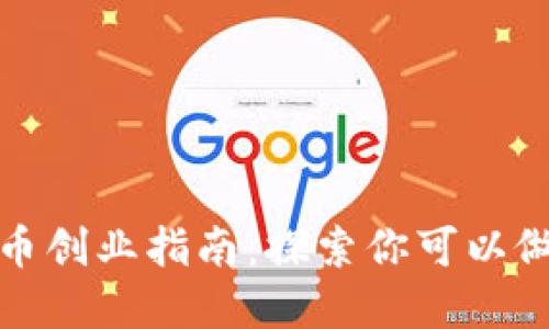 数字货币创业指南：探索你可以做的生意