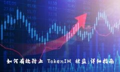 如何有效防止 TokenIM 被盗
