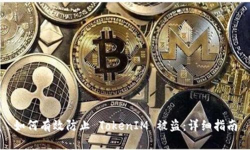 如何有效防止 TokenIM 被盗：详细指南