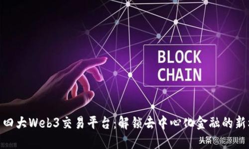 探索四大Web3交易平台：解锁去中心化金融的新机遇