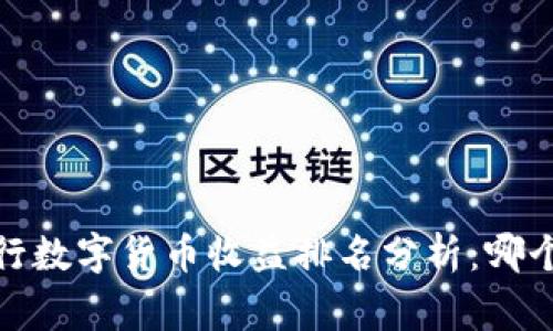 2023年央行数字货币收益排名分析：哪个国家领先？