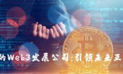 2023年必知的Web3发展公司：
