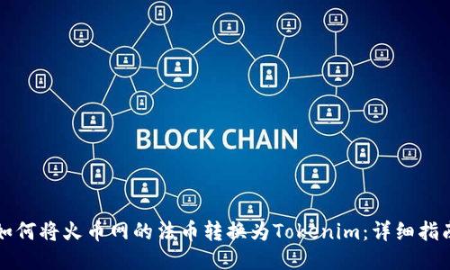 如何将火币网的法币转换为Tokenim：详细指南